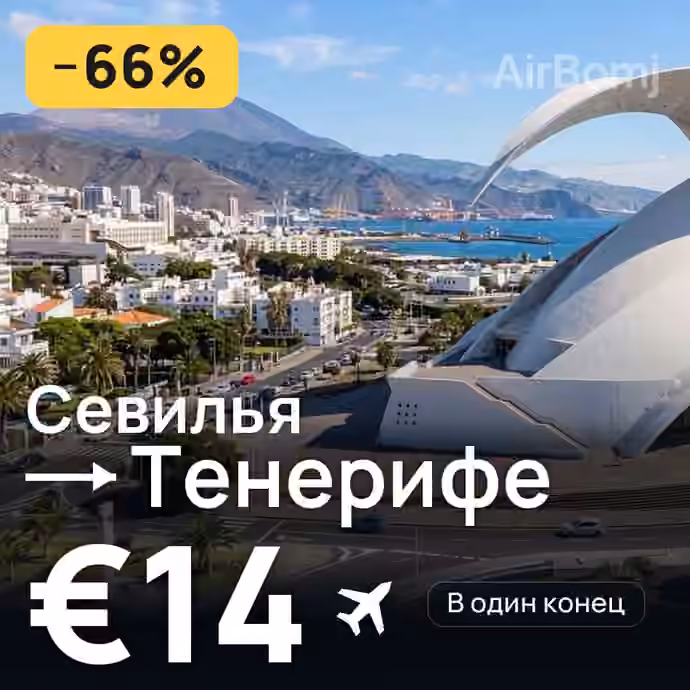 Севилья → Тенерифе за €14