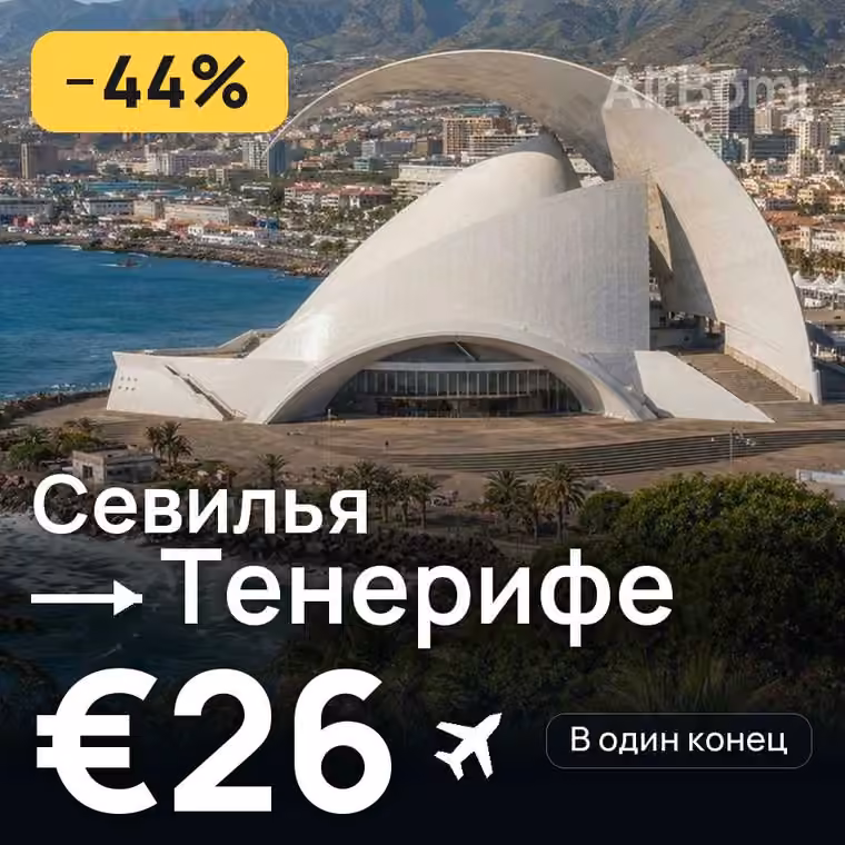Севилья → Тенерифе за €26