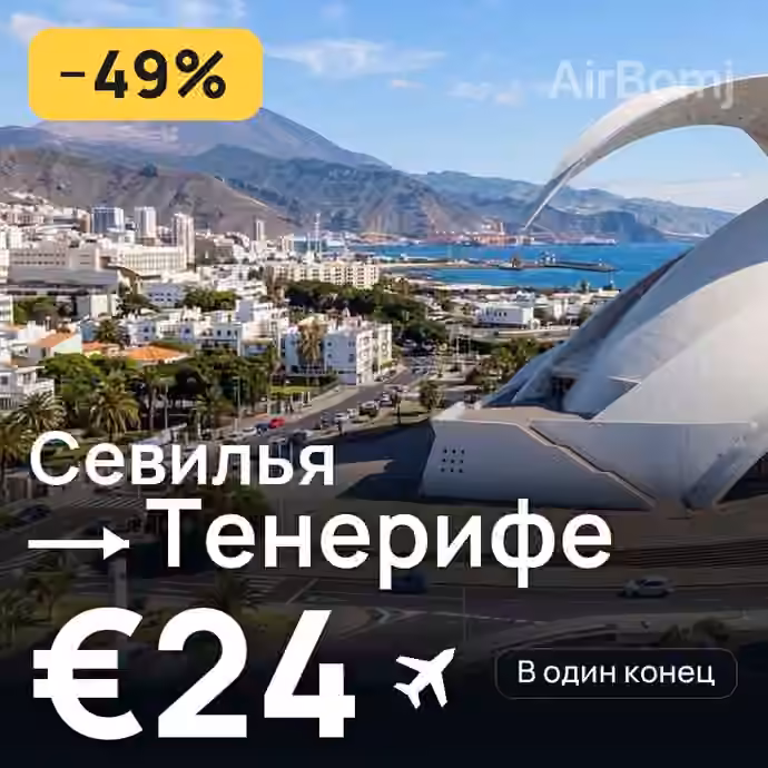 Севилья → Тенерифе за €24