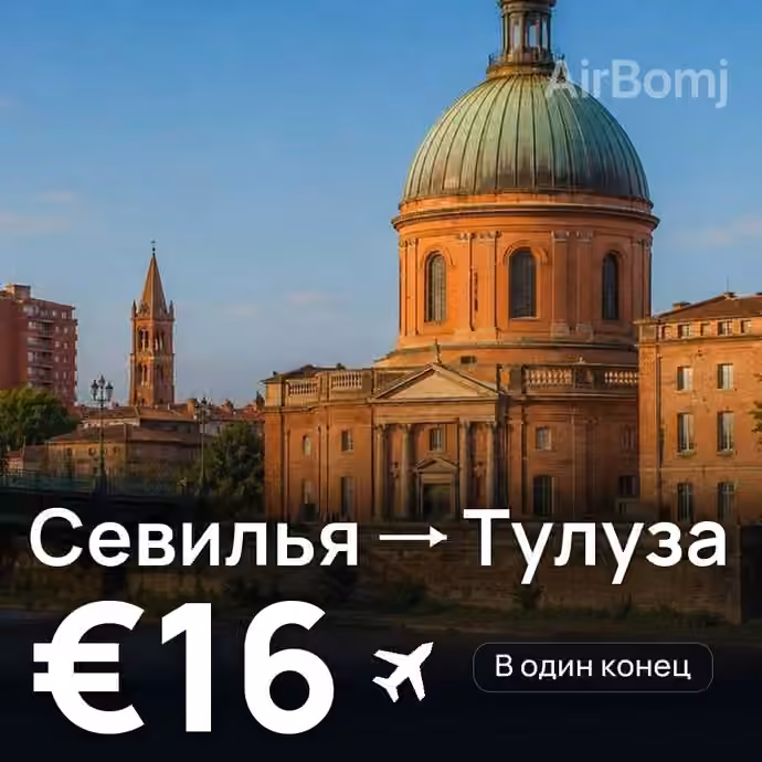 Севилья → Тулуза за €16