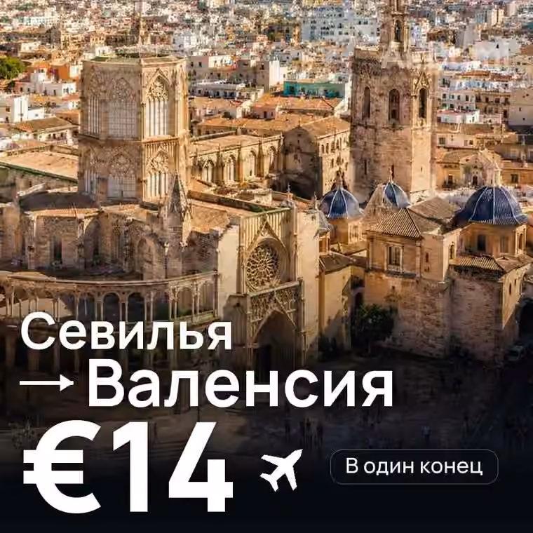 Севилья → Валенсия за €14