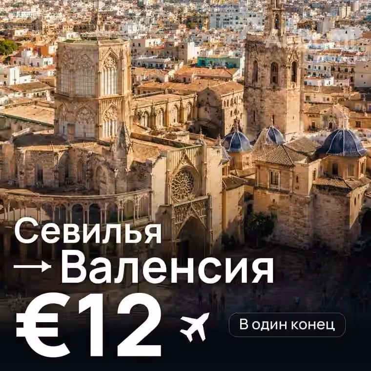 Севилья → Валенсия за €12