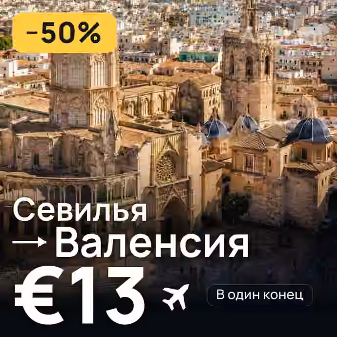 Севилья → Валенсия — лучшая цена €12
