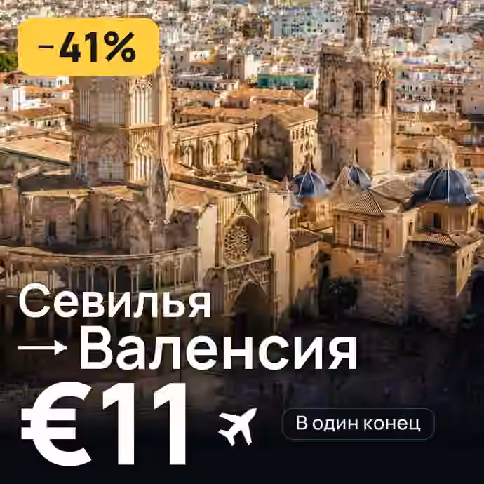 Севилья → Валенсия за €11