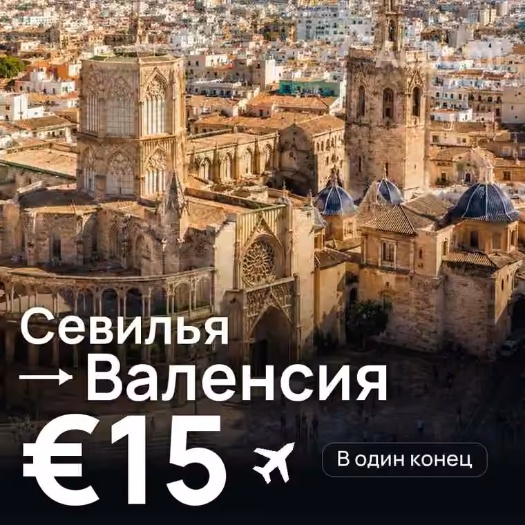 Севилья → Валенсия за €15