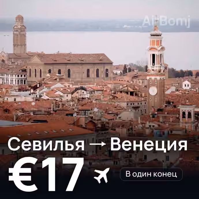Севилья → Венеция за €17