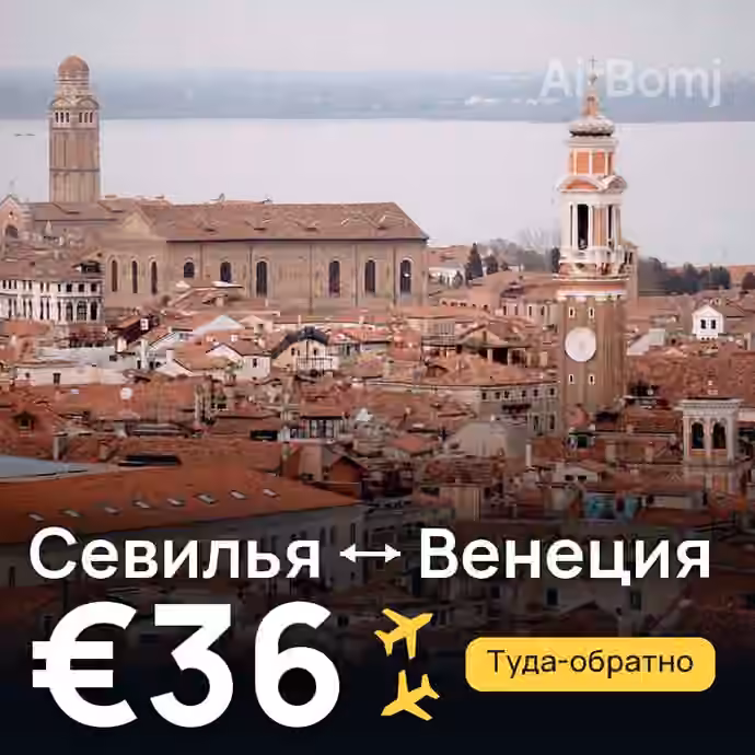 Севилья → Венеция за €36