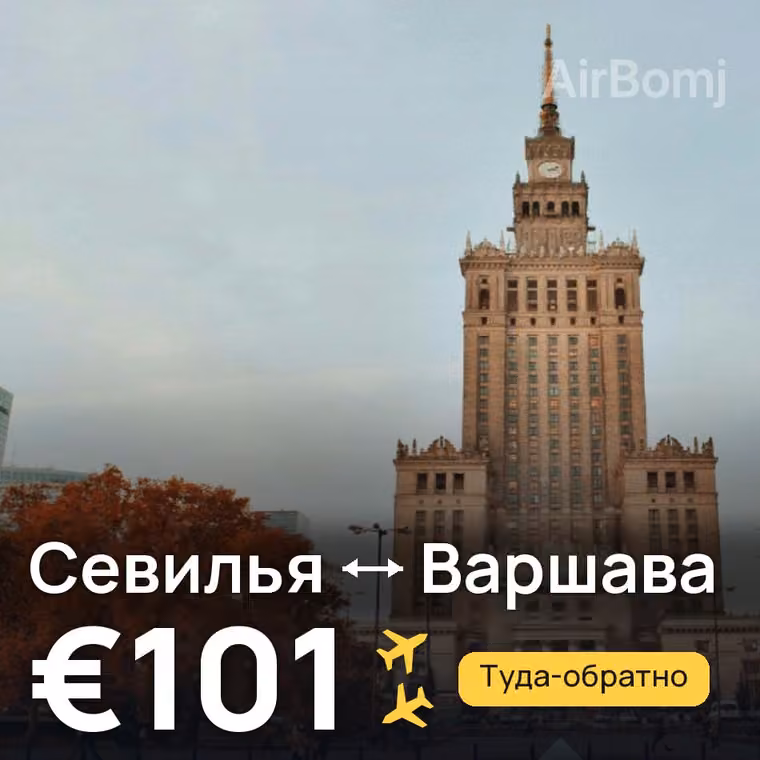 Севилья → Варшава за €101