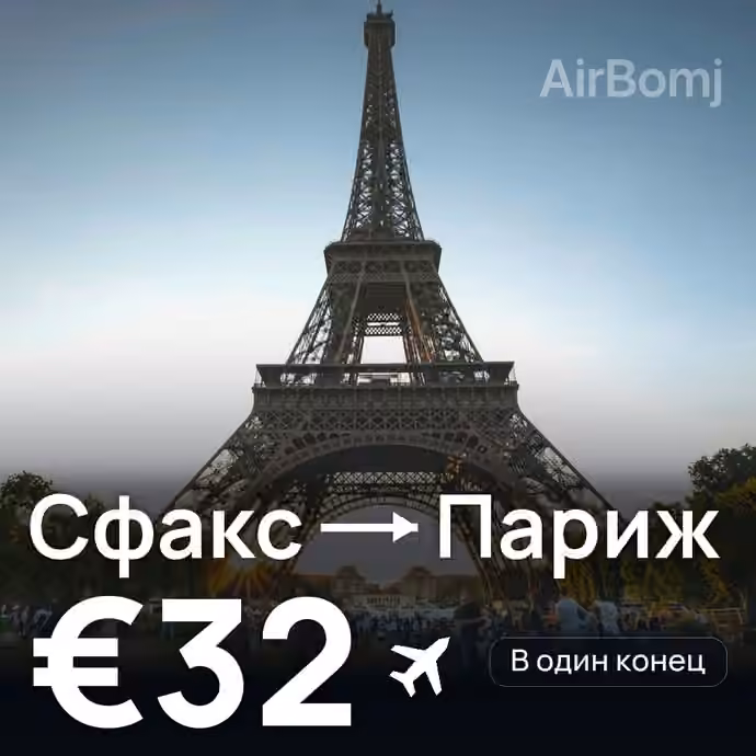 Сфакс → Париж за €32