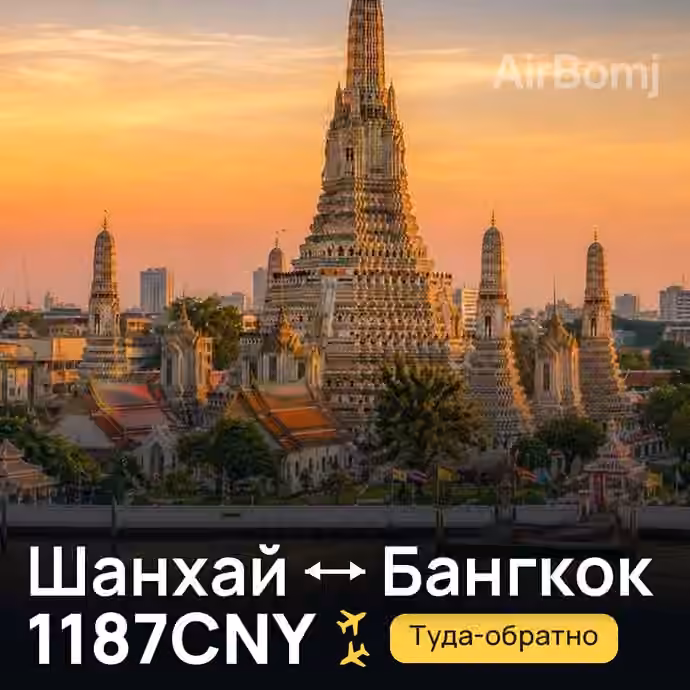 Шанхай → Бангкок за 1187CNY