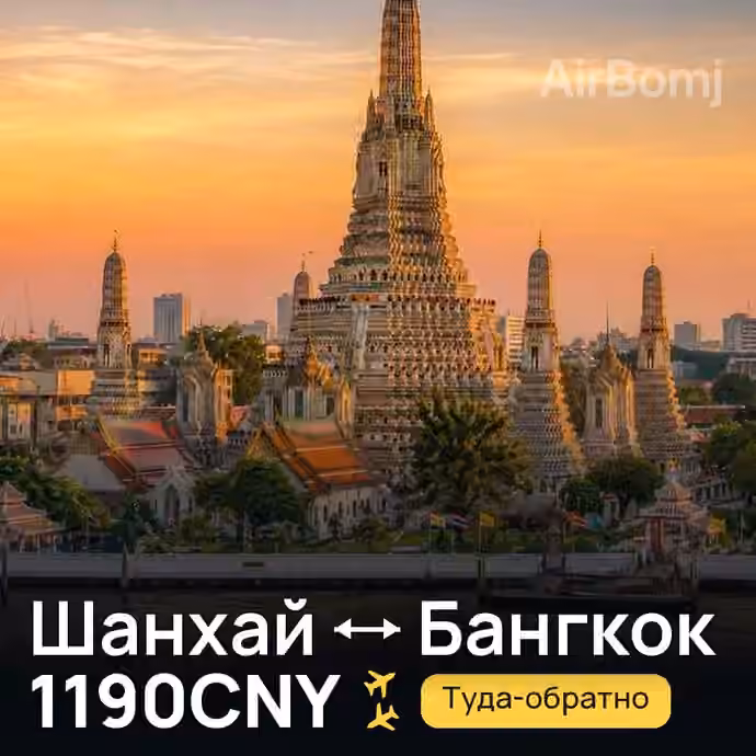 Шанхай → Бангкок за 1190CNY