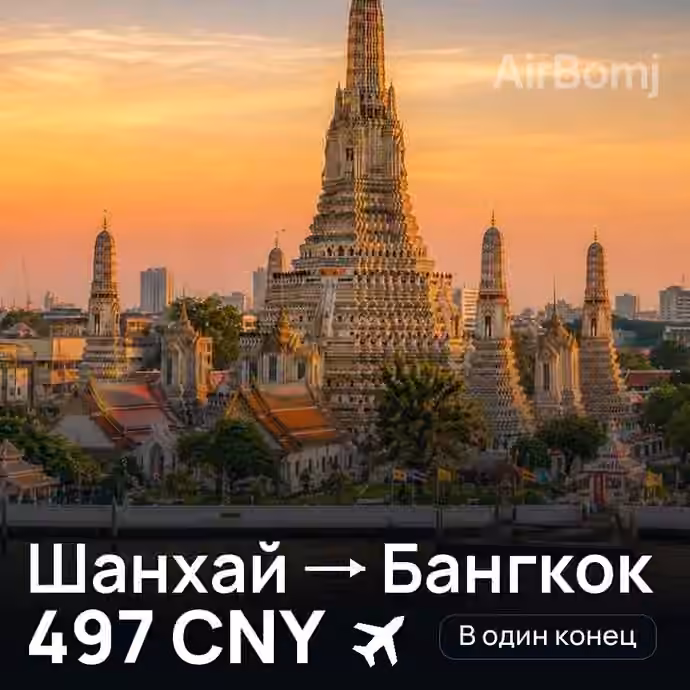 Шанхай → Бангкок — лучшая цена 490 CNY