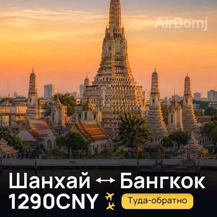 Шанхай → Бангкок — лучшая цена 1290CNY