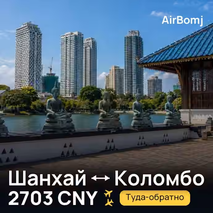 Шанхай → Коломбо — лучшая цена 2492 CNY
