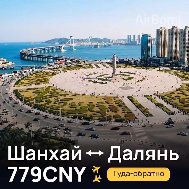 Шанхай → Далянь за 779CNY