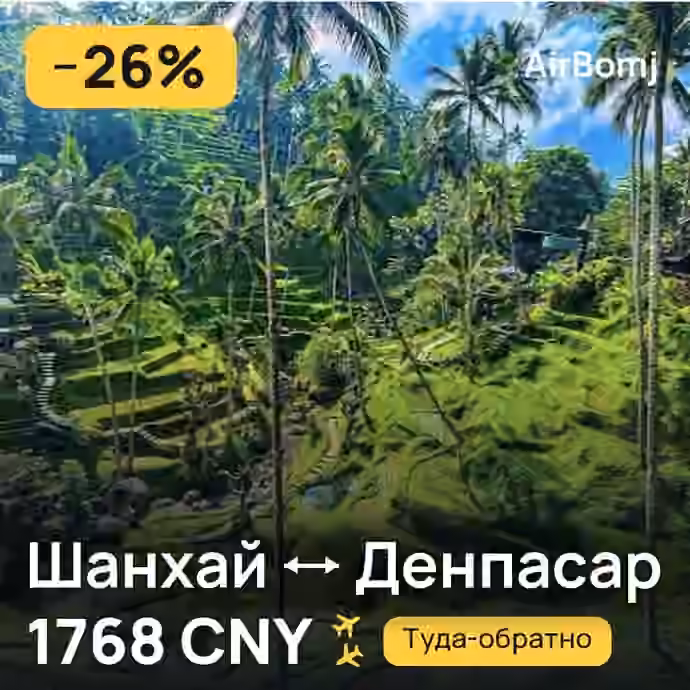 Шанхай → Денпасар (Бали) — лучшая цена 1768 CNY