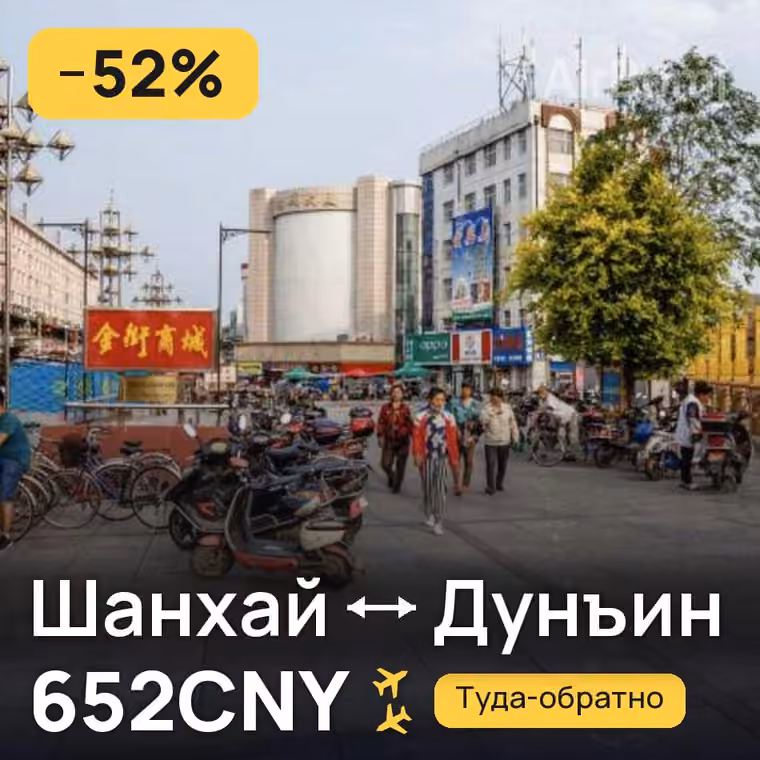 Шанхай → Дунъин — лучшая цена 652CNY