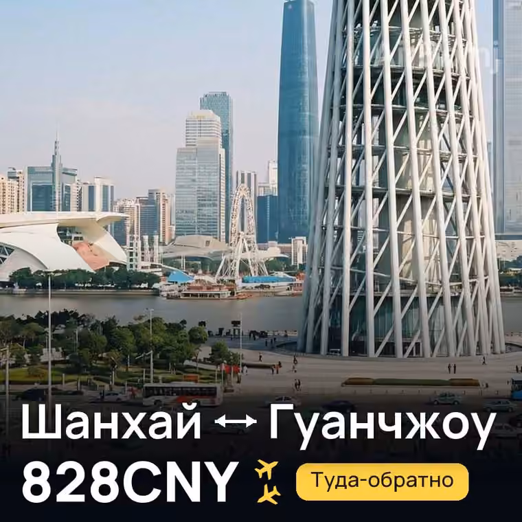 Шанхай → Гуанчжоу — лучшая цена 828CNY