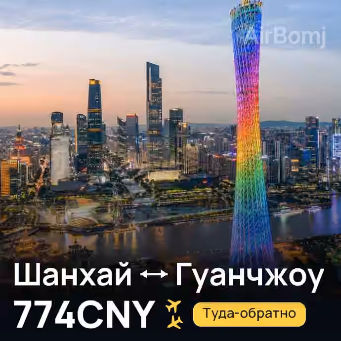 Шанхай → Гуанчжоу за 774CNY