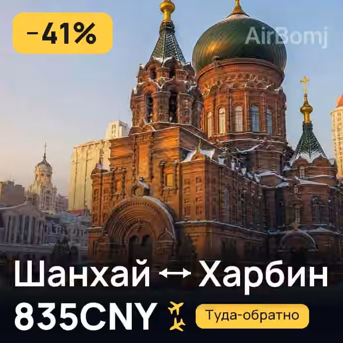 Шанхай → Харбин за 835CNY