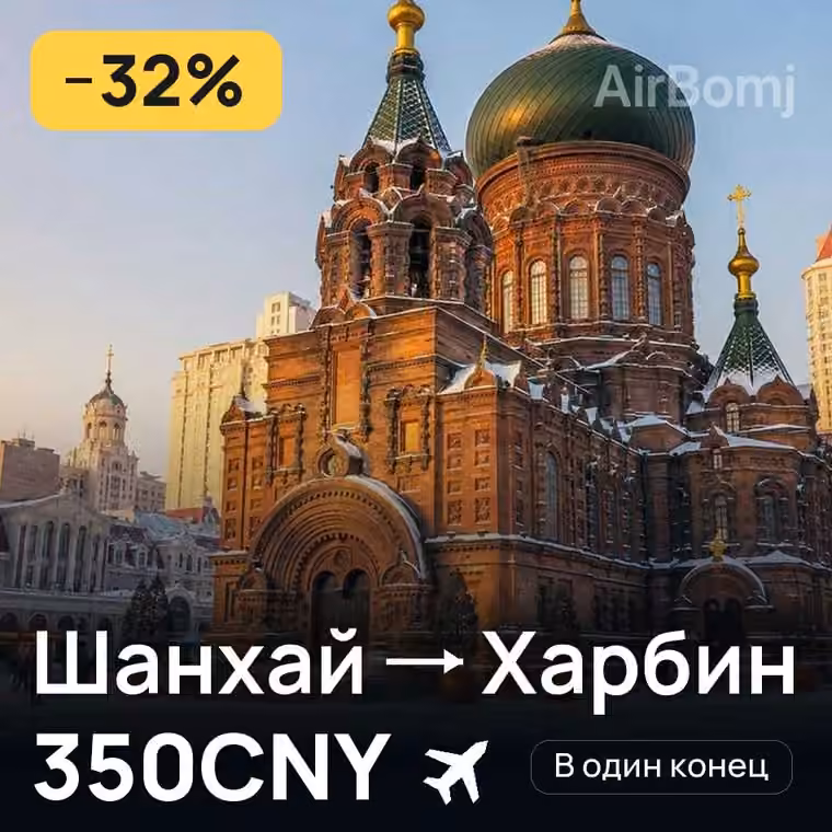 Шанхай → Харбин — лучшая цена 350CNY