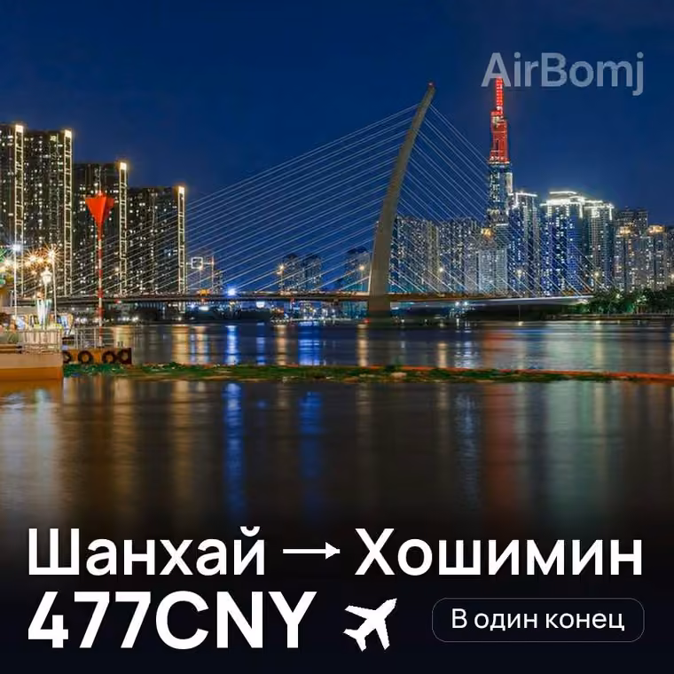 Шанхай → Хошимин за 489CNY