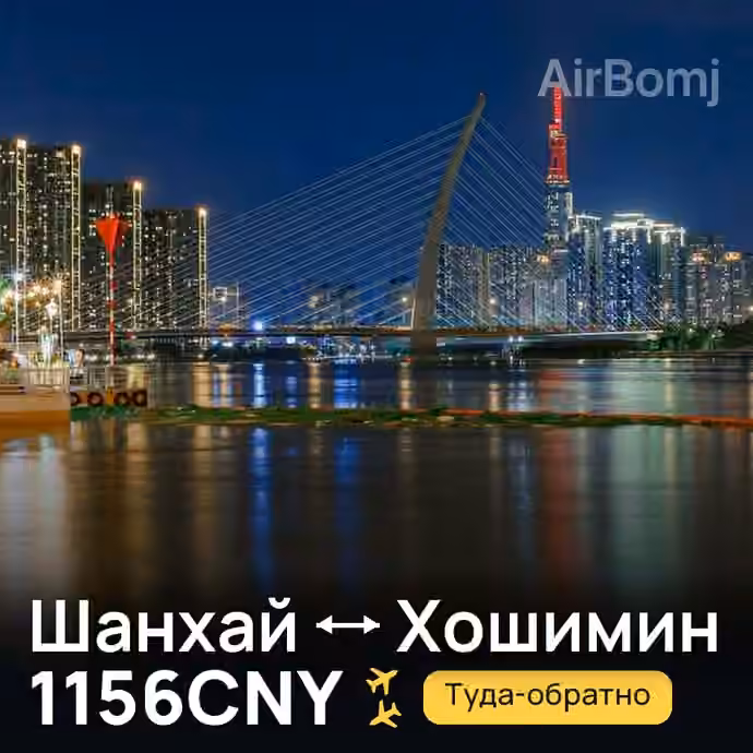 Шанхай → Хошимин за 1156CNY
