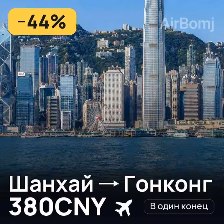 Шанхай → Гонконг — лучшая цена 380CNY