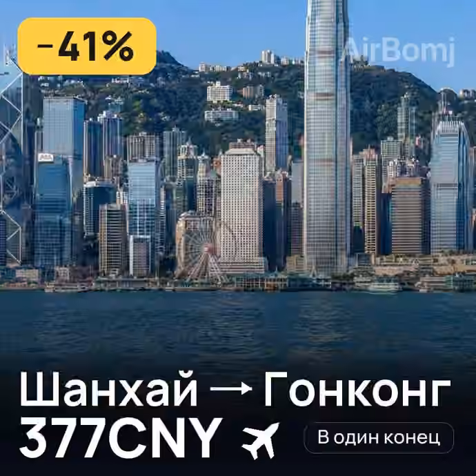 Шанхай → Гонконг за 377CNY