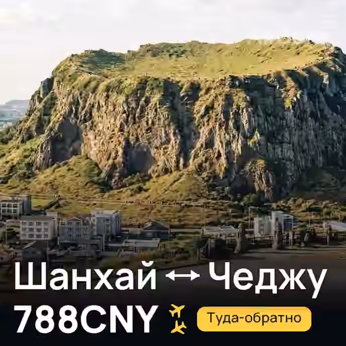 Шанхай → Чеджу — лучшая цена 788CNY