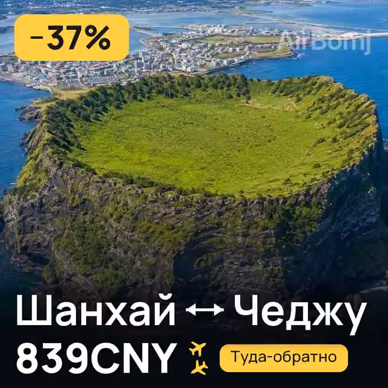 Шанхай → Чеджу — лучшая цена 788CNY