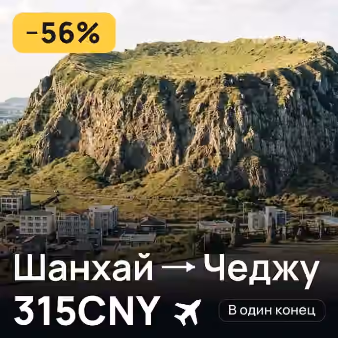 Шанхай → Чеджу за 315CNY