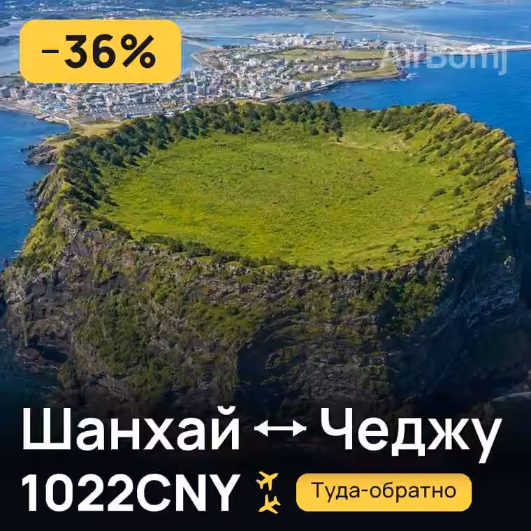 Шанхай → Чеджу за 1022CNY
