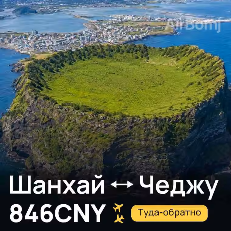 Шанхай → Чеджу — лучшая цена 846CNY