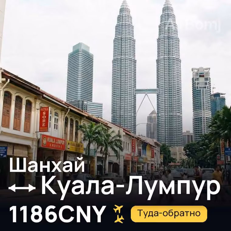 Шанхай → Куала-Лумпур за 1193CNY