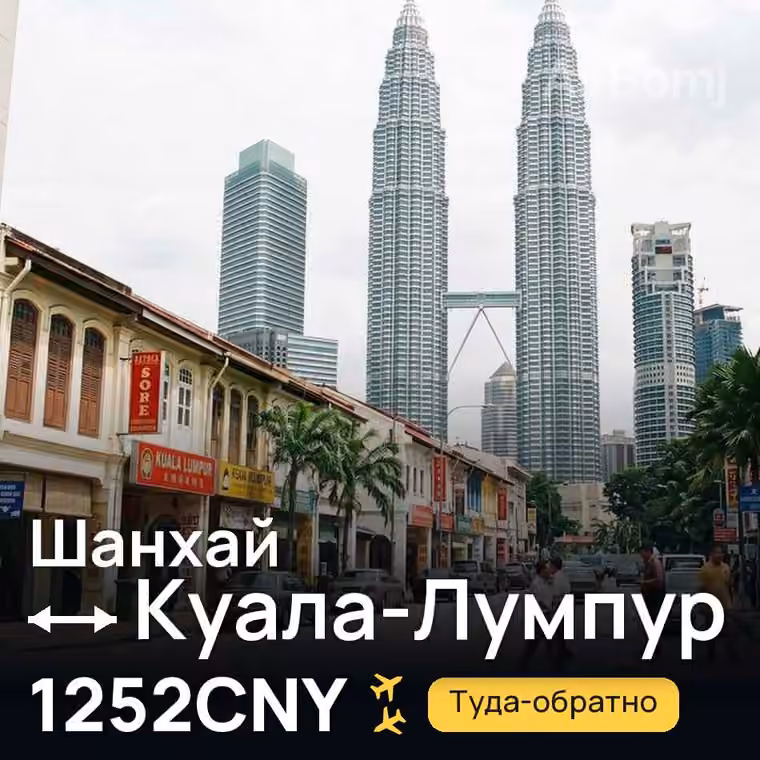 Шанхай → Куала-Лумпур за 1252CNY