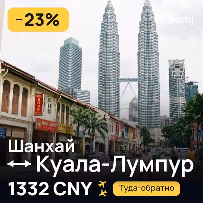 Шанхай → Куала-Лумпур — лучшая цена 1332 CNY