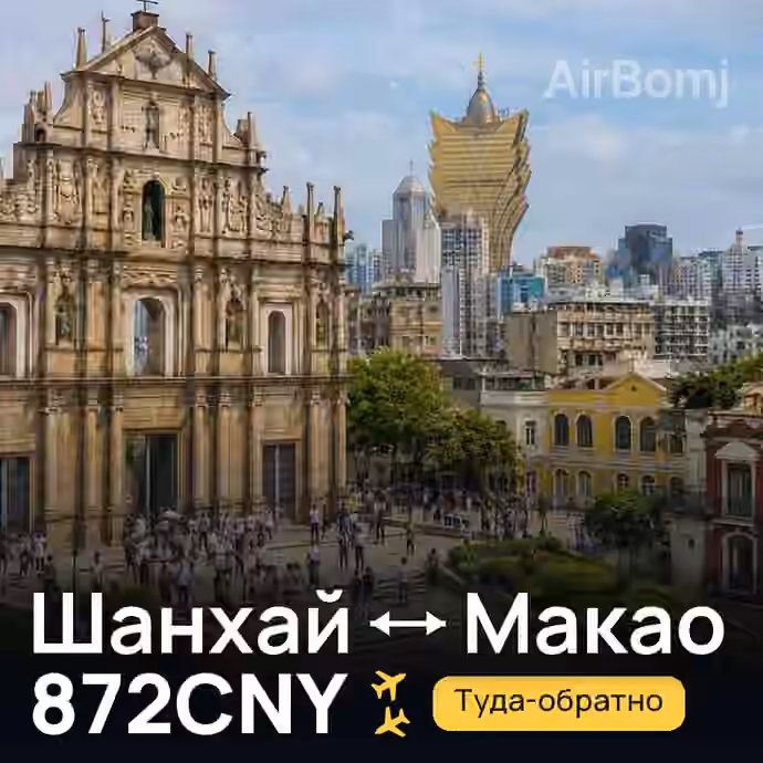 Шанхай → Макао — лучшая цена 786CNY