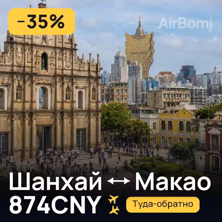 Шанхай → Макао — лучшая цена 874CNY
