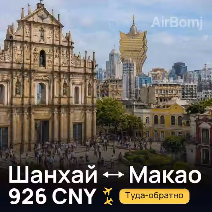 Шанхай → Макао — лучшая цена 921 CNY