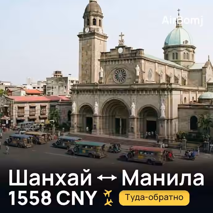Шанхай → Манила — лучшая цена 1558 CNY