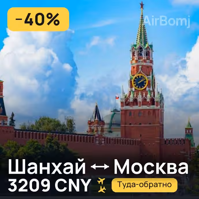 Шанхай → Москва — лучшая цена 3209 CNY