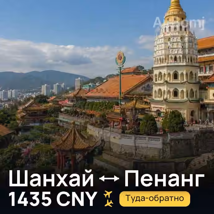 Шанхай → Пенанг — лучшая цена 1435 CNY