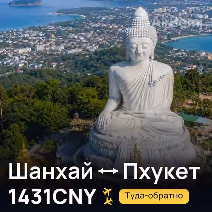 Шанхай → Пхукет за 1431CNY