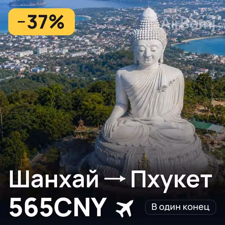 Шанхай → Пхукет за 579CNY