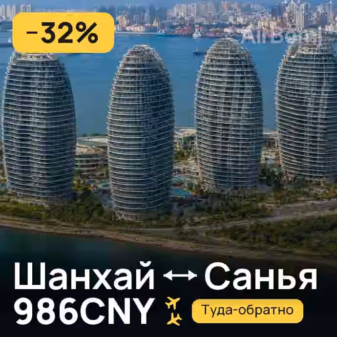 Шанхай → Санья за 986CNY