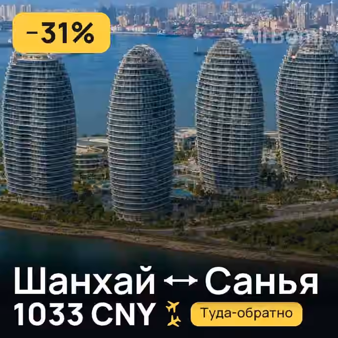 Шанхай → Санья — лучшая цена 1033 CNY