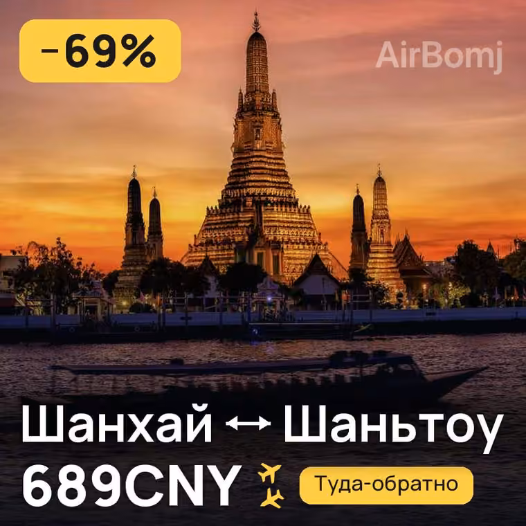 Шанхай → Шаньтоу — лучшая цена 689CNY