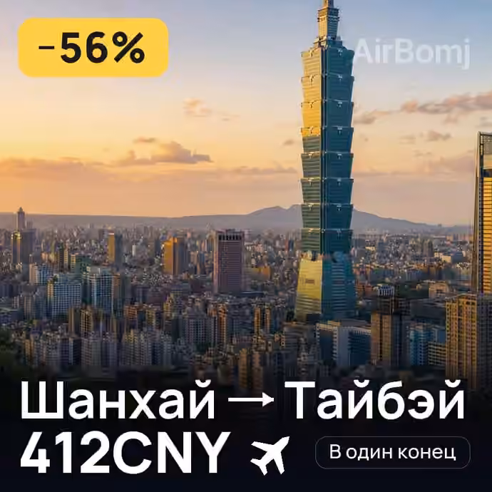 Шанхай → Тайбэй за 412CNY