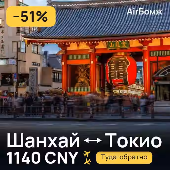 Шанхай → Токио — лучшая цена 1140 CNY